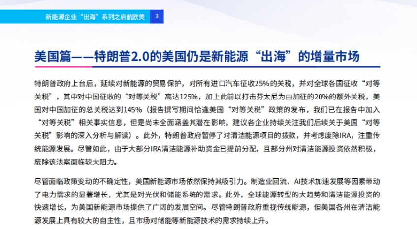 2025年新能源企業(yè)“出?！毕盗兄畣⒑綒W美報(bào)告-3