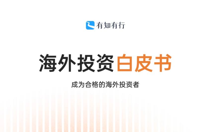 2025海外投資白皮書-1