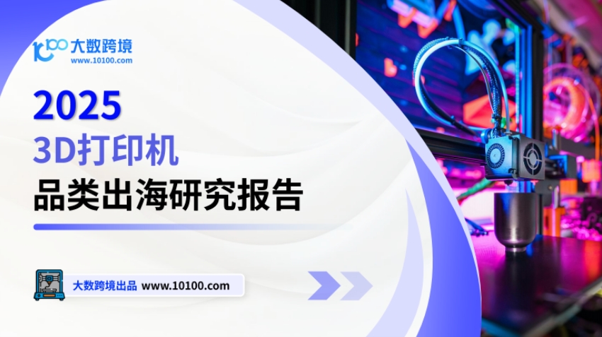 2025 3D打印機(jī)出海研究報(bào)告