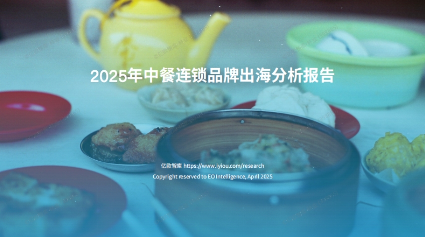2025中餐連鎖品牌出海白皮書(shū)