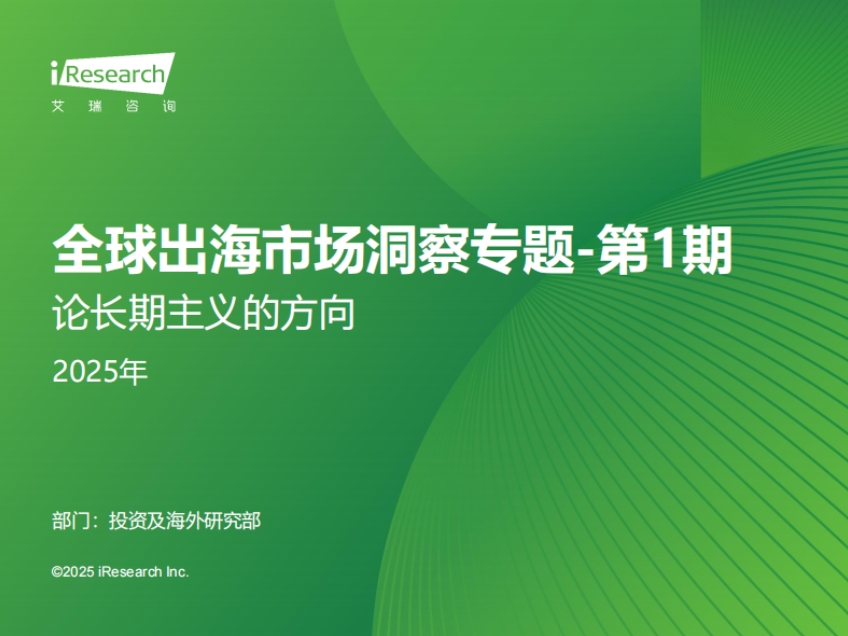 2025年全球出海市場洞察專題：第一期-論長期主義的方向