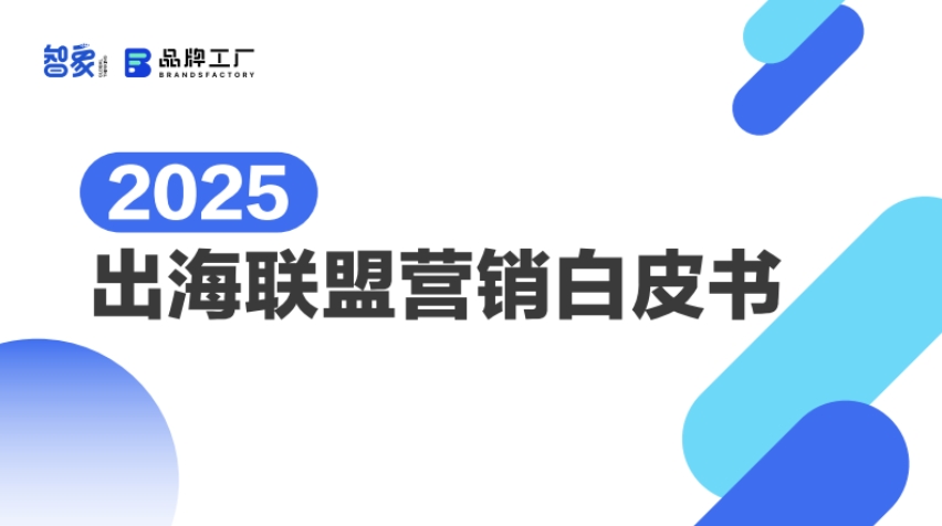 2025出海聯(lián)盟營(yíng)銷(xiāo)白皮書(shū)-1