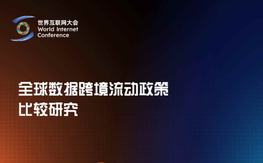 2025全球數(shù)據(jù)跨境流動(dòng)政策比較研究報(bào)告