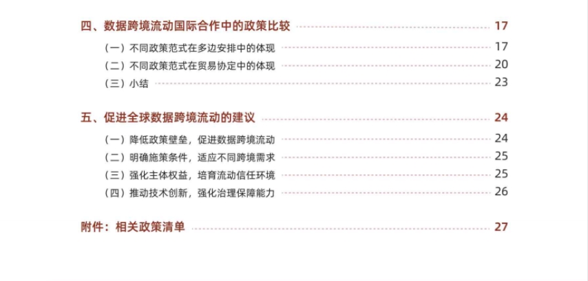 2025全球數(shù)據(jù)跨境流動(dòng)政策比較研究報(bào)告-3