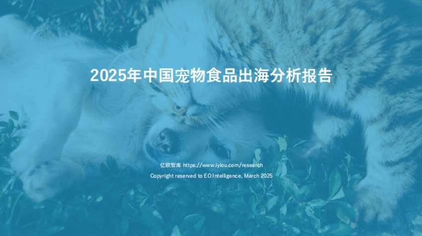2025年中國寵物食品出海分析報(bào)告-1