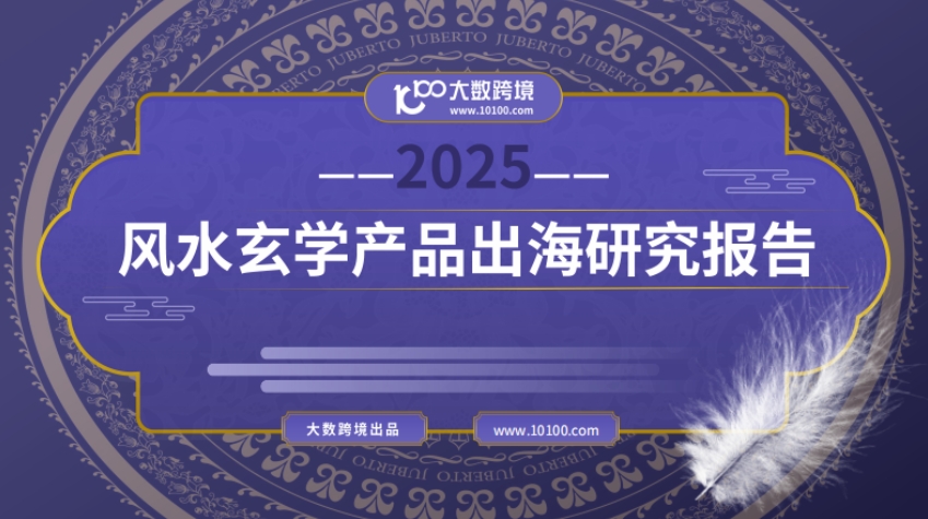 2025風(fēng)水玄學(xué)產(chǎn)品出海研究報(bào)告-1