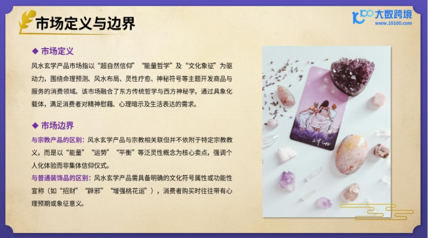 2025風(fēng)水玄學(xué)產(chǎn)品出海研究報(bào)告-4
