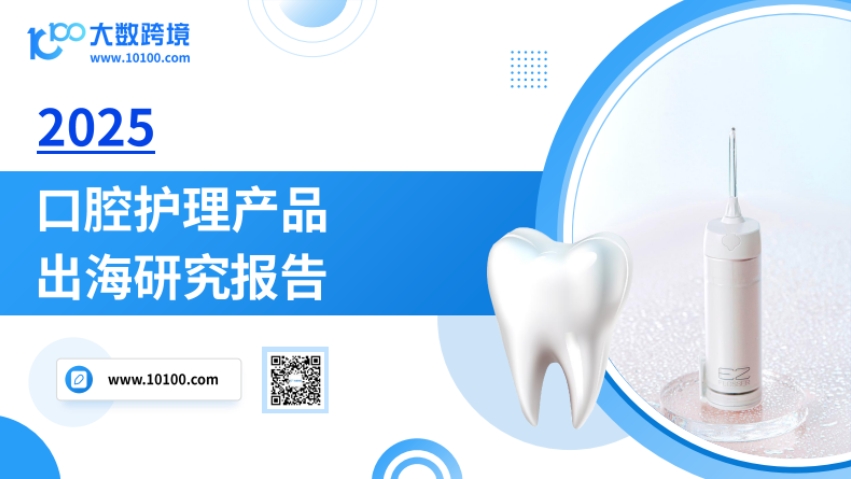 2025口腔護(hù)理產(chǎn)品出海洞察報(bào)告