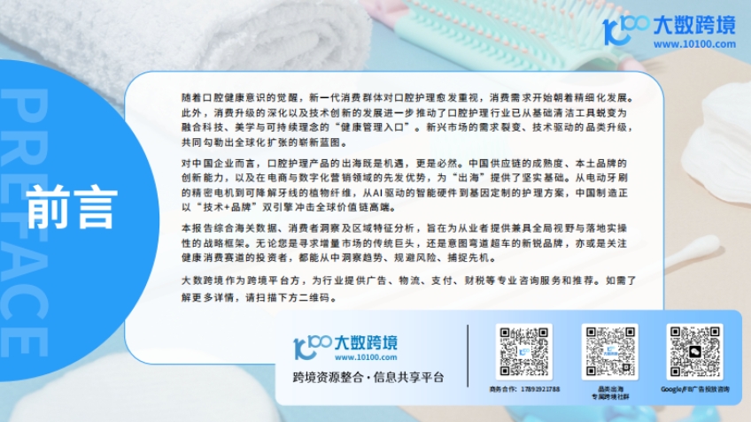 2025口腔護(hù)理產(chǎn)品出海洞察報告-2