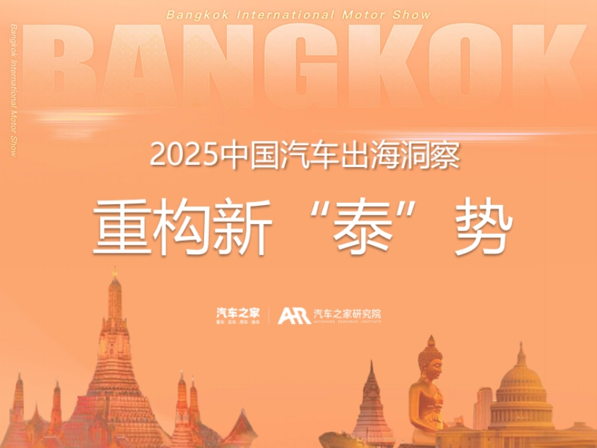 2025中國汽車出海洞察——泰國篇