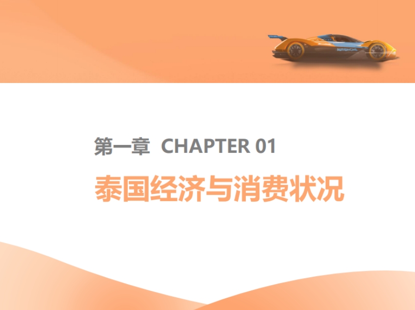 2025中國汽車出海洞察——泰國篇-2