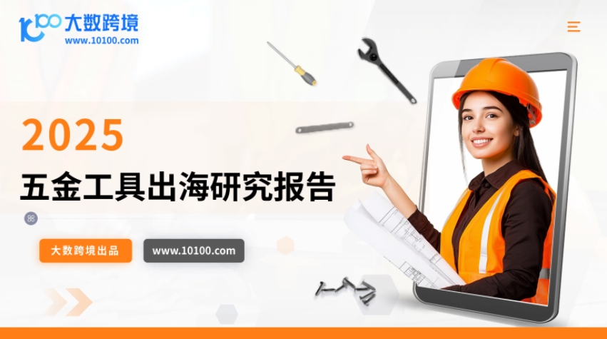 2025五金工具出海研究報(bào)告