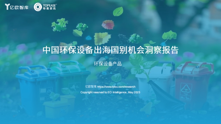 中國環(huán)保設(shè)備出海國別機(jī)會(huì)洞察報(bào)告-1