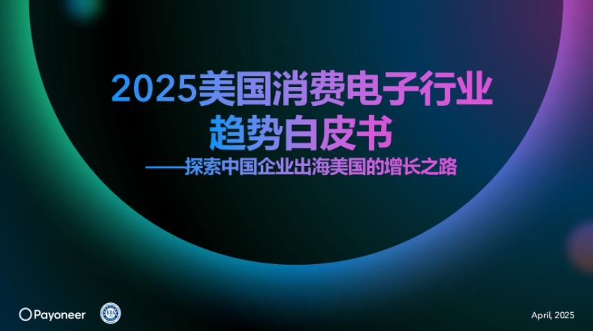 2025年美國消費電子行業(yè)趨勢白皮書-1
