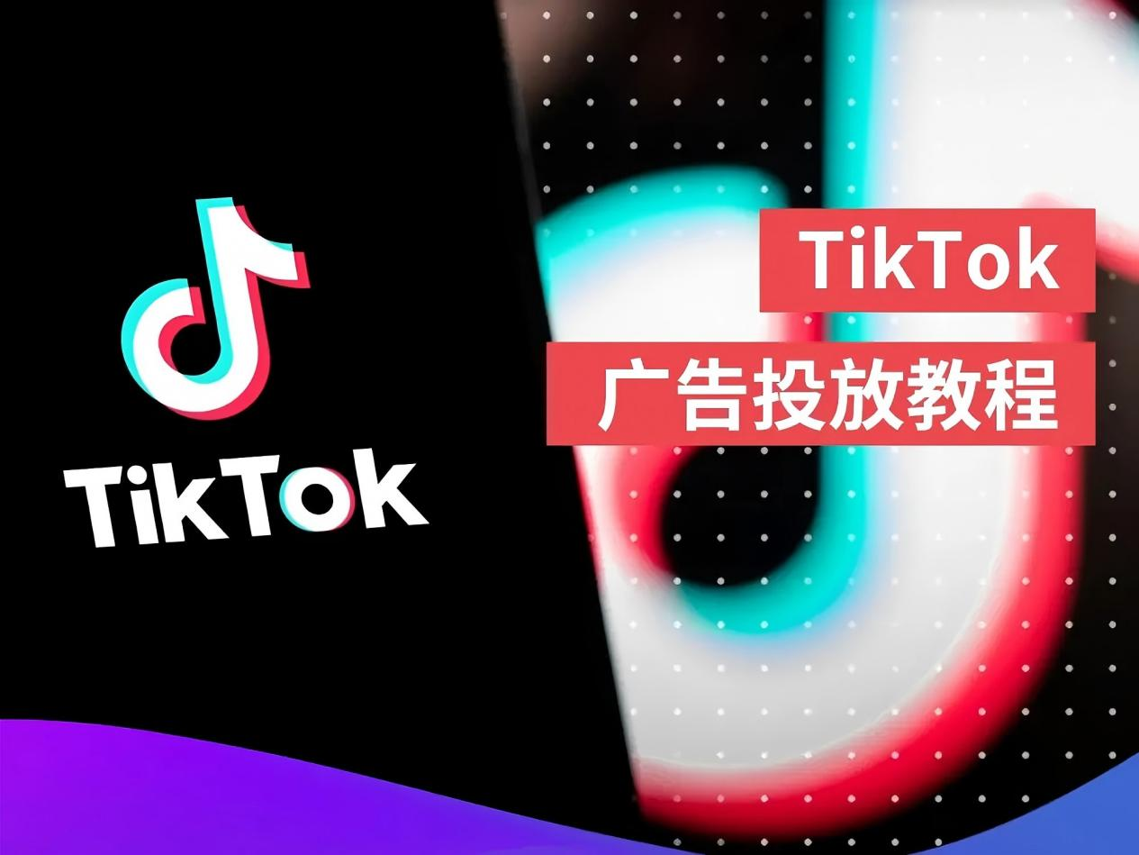 【出海營銷】TikTok 6大廣告形式，一文帶你詳細了解！