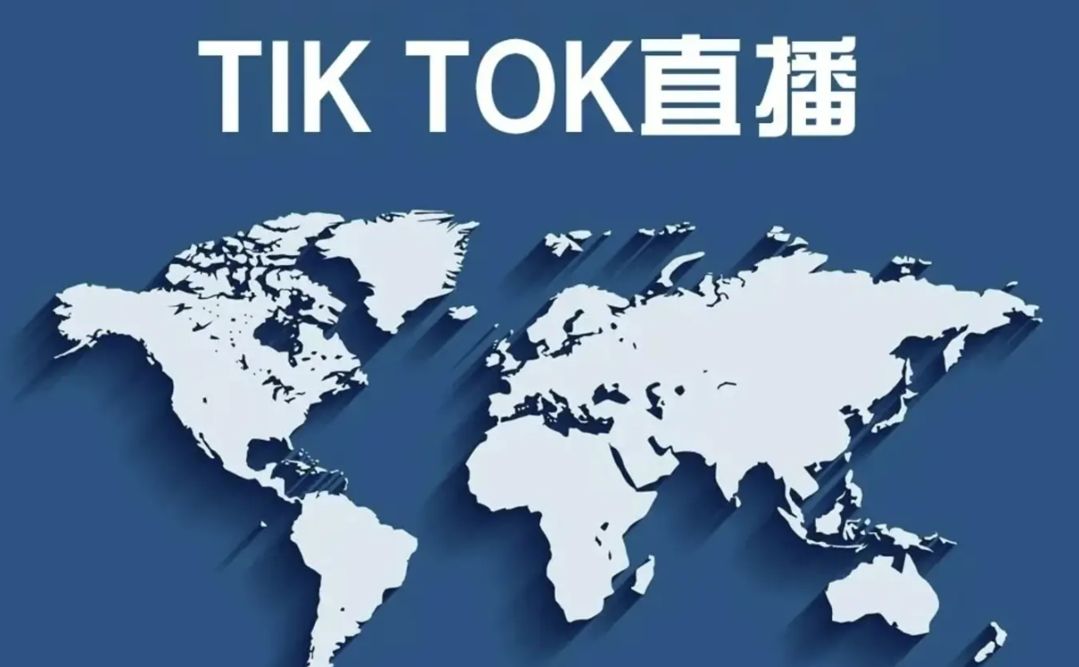 TikTok直播入口在哪里？2025年TikTok直播有什么條件需要滿足