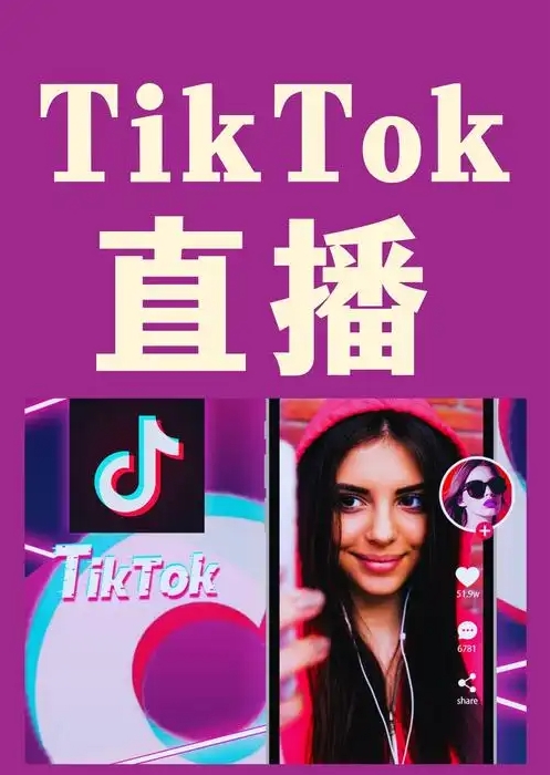 <a href='http://www.opedu.ah.cn/zhibo/' target='_blank'>tiktok直播</a>開通