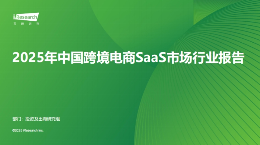 艾瑞咨詢：2025年中國跨境電商SaaS市場行業(yè)報告
