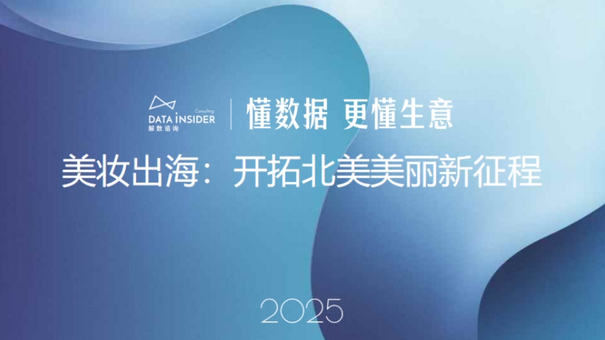 2025年美妝出海-1
