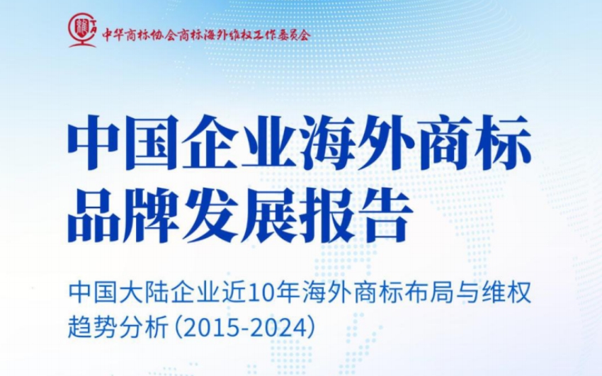 2025年中國(guó)企業(yè)海外商標(biāo)品牌發(fā)展報(bào)告