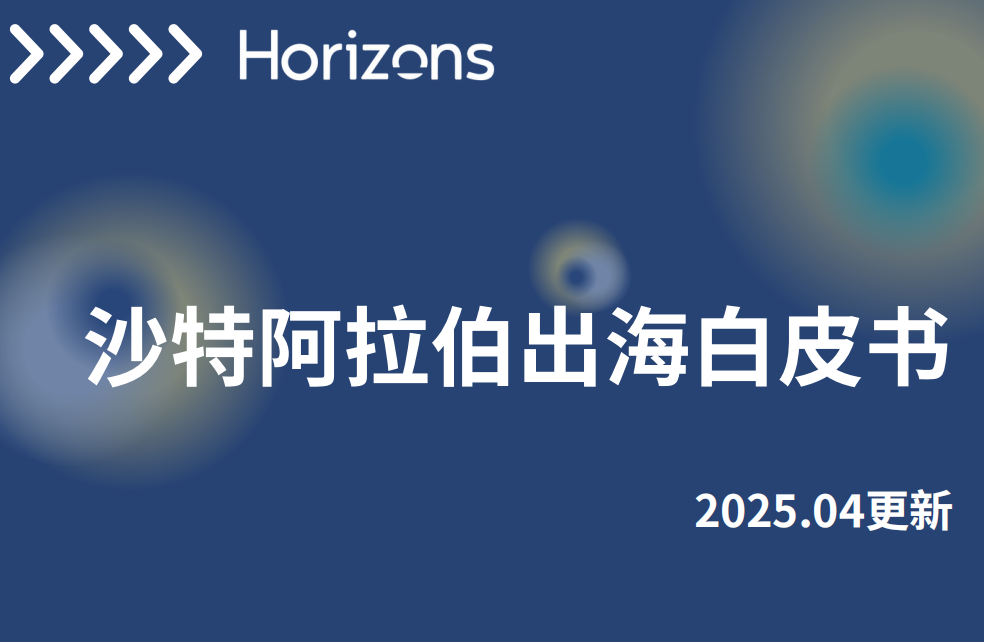 【2025最新政策與實(shí)操指南】出海沙特，企業(yè)如何落地？