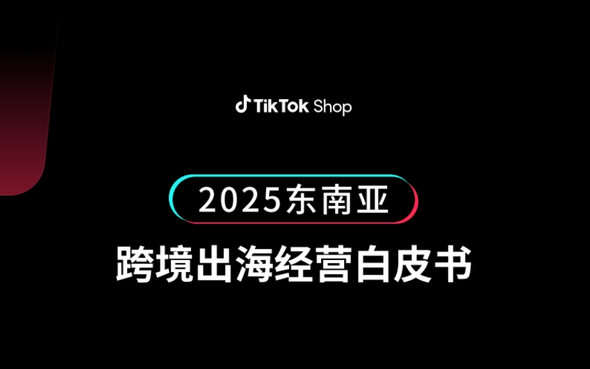 TikTok Shop 2025東南亞跨境出海經(jīng)營(yíng)白皮書