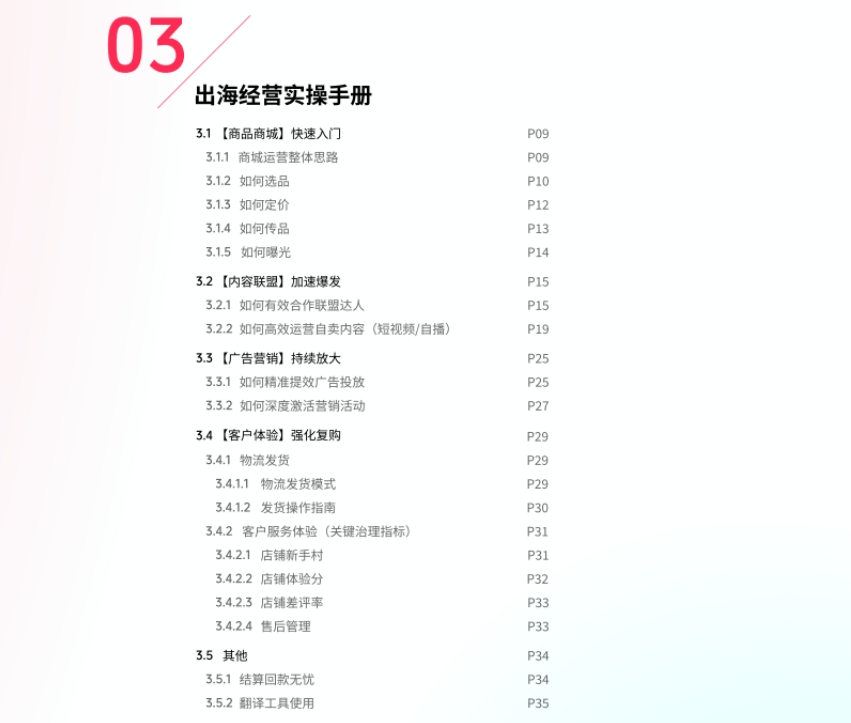 TikTok Shop 2025東南亞跨境出海經(jīng)營白皮書-3