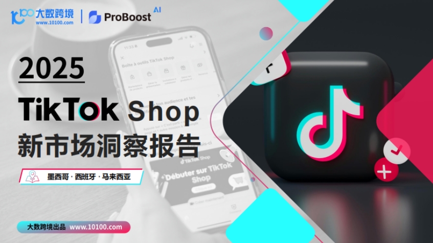 2025TikTok shop新市場洞察報告