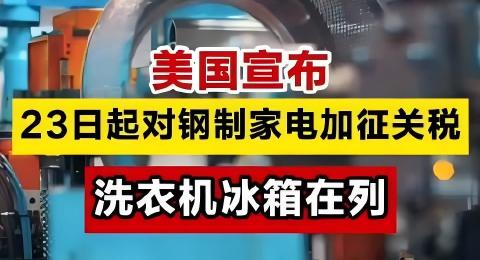 美國突然對鋼制家電加征50%關稅，出海企業(yè)“懵”了！