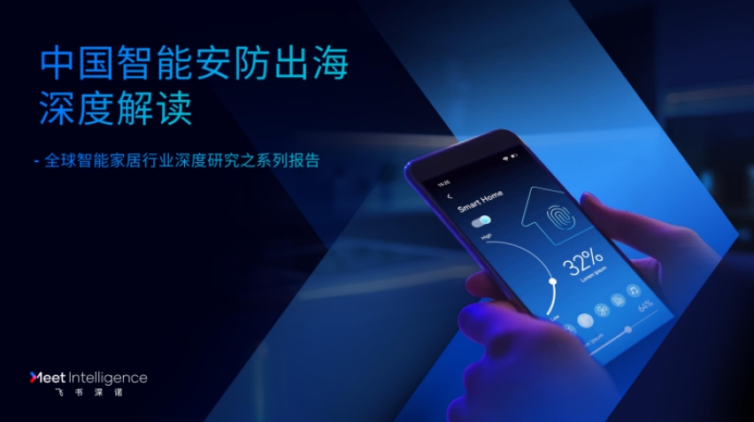 2025中國智能安防出海深度解讀報告