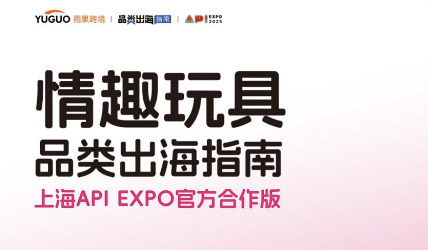 情趣玩具品類出海指南