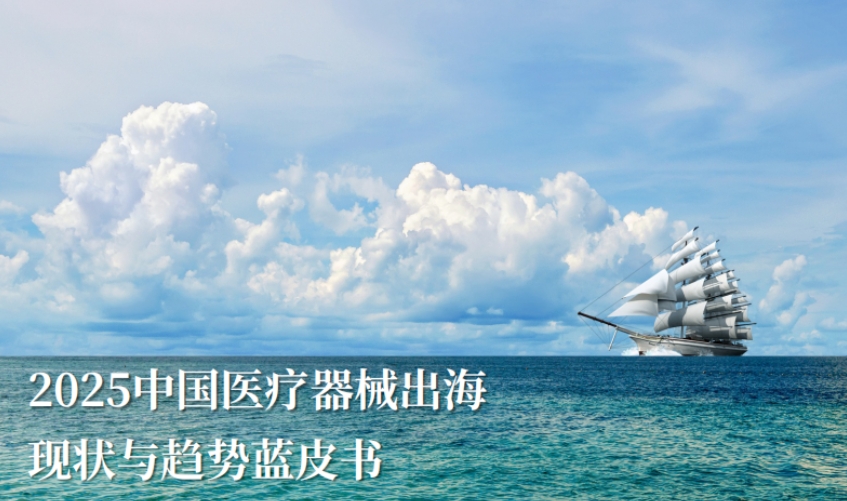 2025中國醫(yī)療器械出?，F(xiàn)狀與趨勢藍皮書