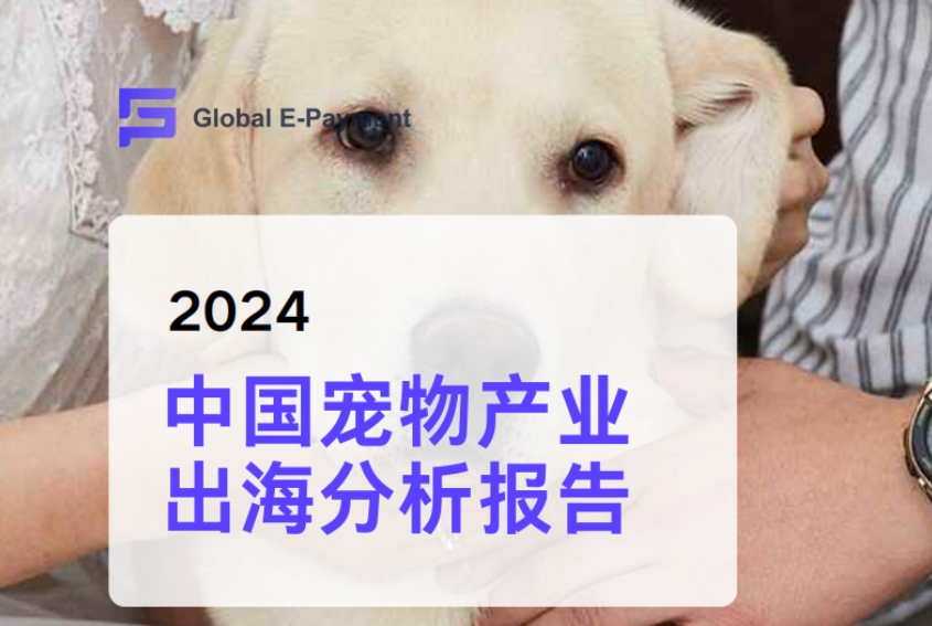 2024中國寵物產(chǎn)業(yè)出海分析報(bào)告-1
