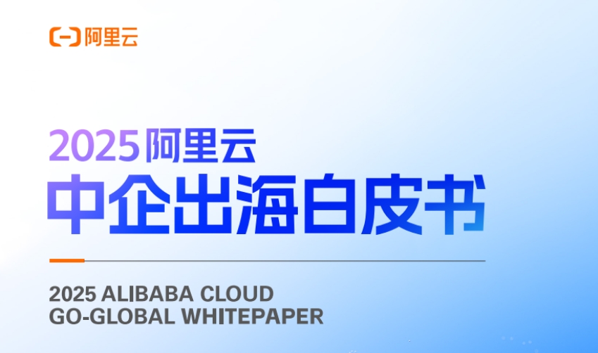 2025年阿里云中企出海白皮書