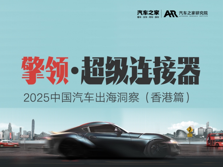 2025中國汽車出海洞察（香港篇）