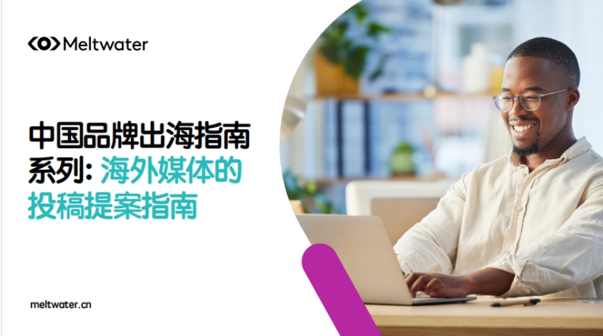 2025年中國品牌出海指南系列：海外媒體的投稿提案指南