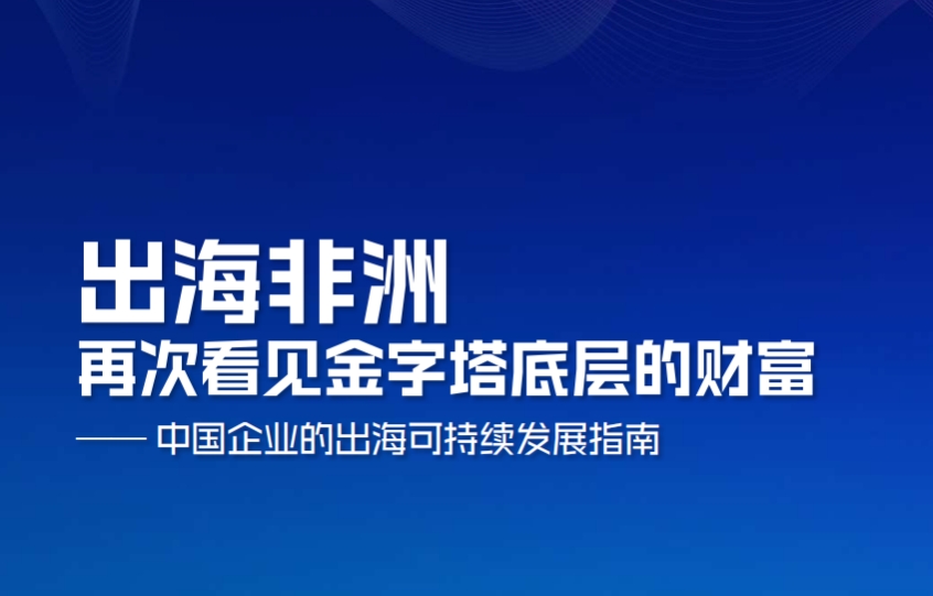 出海非洲：再次看見金字塔底層的財富