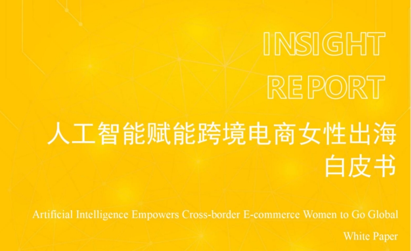 2025人工智能賦能跨境電商女性出海白皮書