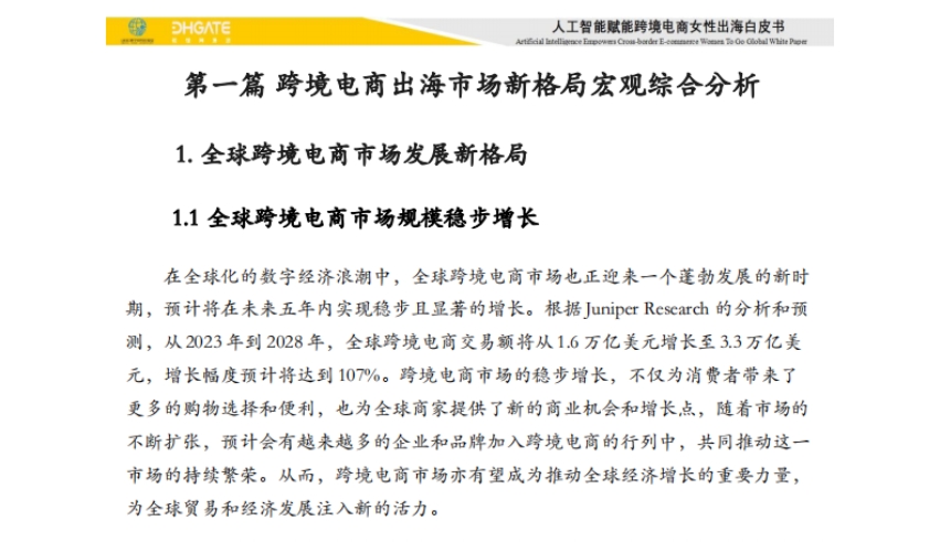 2025人工智能賦能跨境電商女性出海白皮書-2