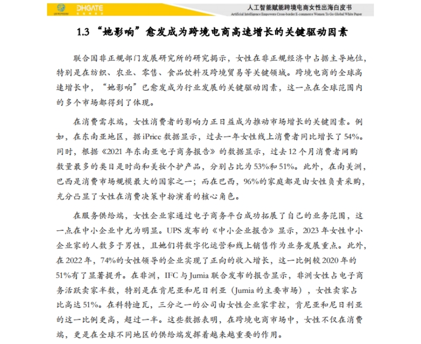 2025人工智能賦能跨境電商女性出海白皮書-5