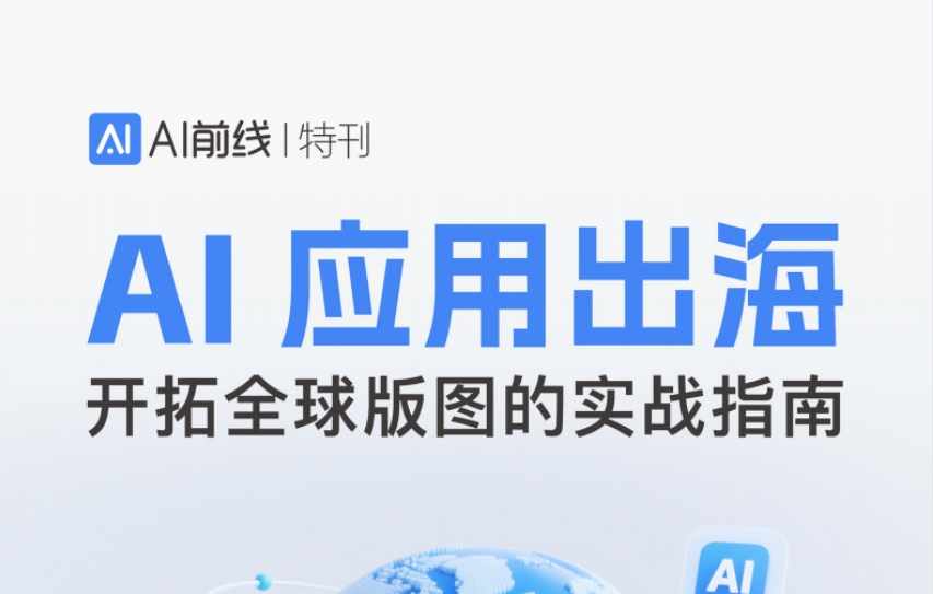AI應(yīng)用出海開拓全球版圖的實(shí)戰(zhàn)指南