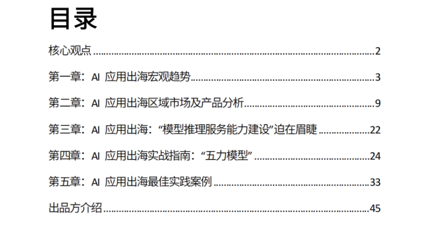 AI應(yīng)用出海開拓全球版圖的實戰(zhàn)指南-2