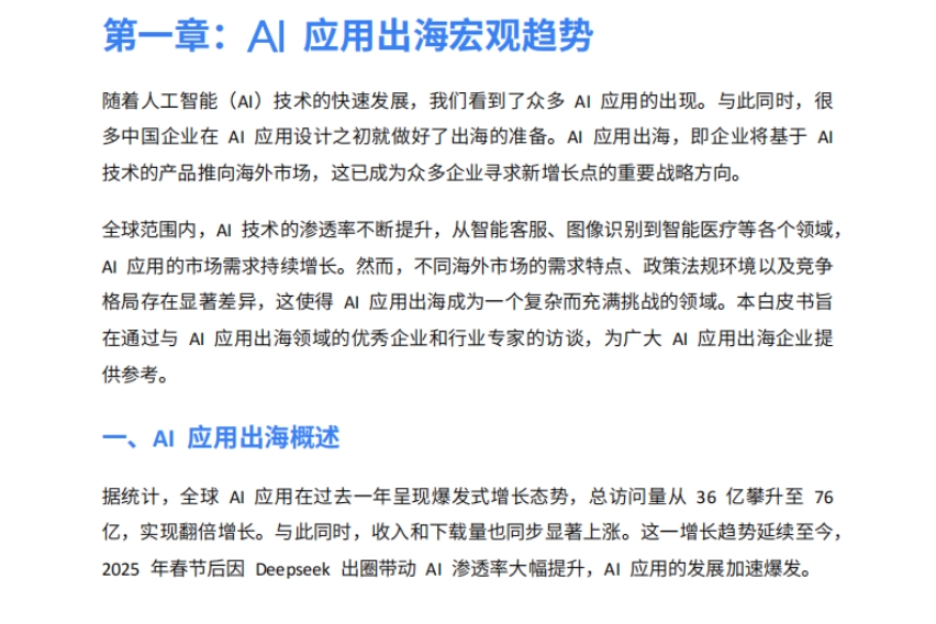 AI應(yīng)用出海開拓全球版圖的實戰(zhàn)指南-4
