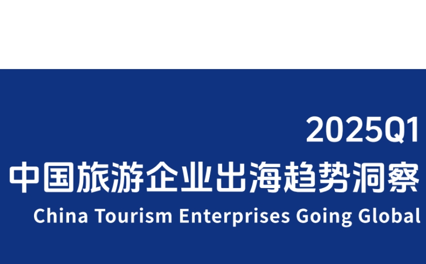 2025年Q1中國旅游行業(yè)企業(yè)出海趨勢洞察