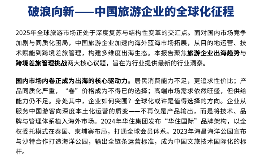 2025年Q1中國旅游行業(yè)企業(yè)出海趨勢洞察-3