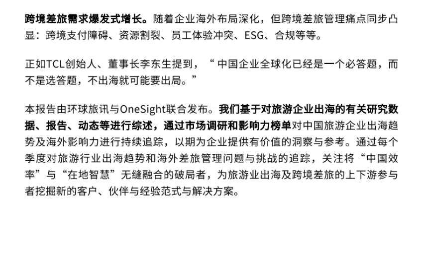 2025年Q1中國旅游行業(yè)企業(yè)出海趨勢洞察-4