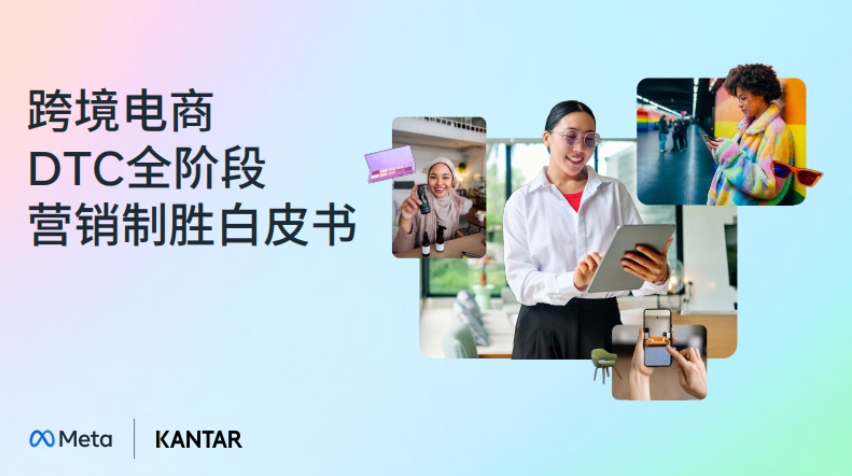 2025年跨境電商DTC全階段營銷制勝白皮書-1