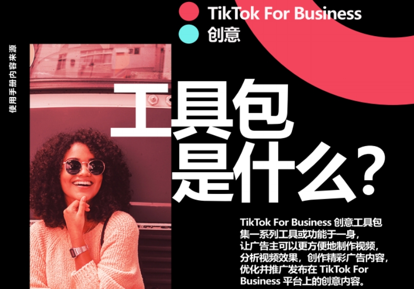 TikTok創(chuàng)意工具包使用手冊-3