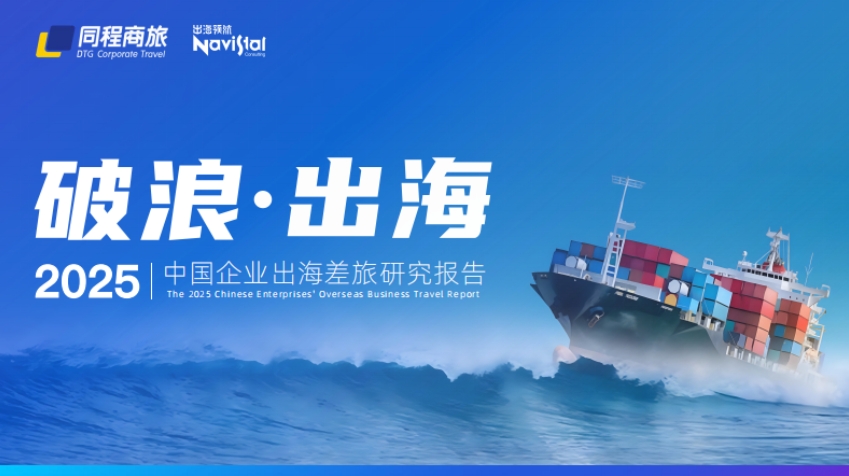 中國(guó)企業(yè)出海差旅研究報(bào)告-1