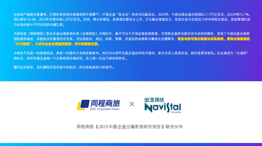中國(guó)企業(yè)出海差旅研究報(bào)告-2